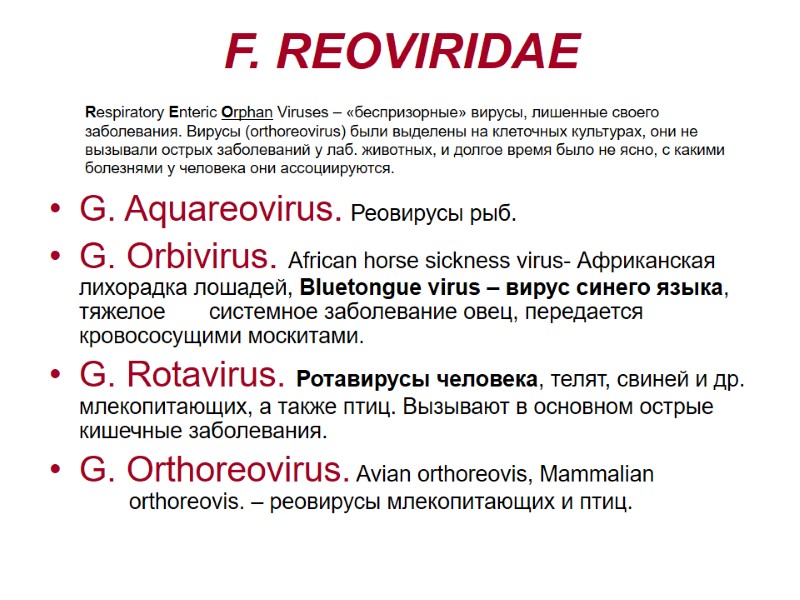 F. REOVIRIDAE G. Aquareovirus. Реовирусы рыб.   G. Orbivirus. African horse sickness virus-